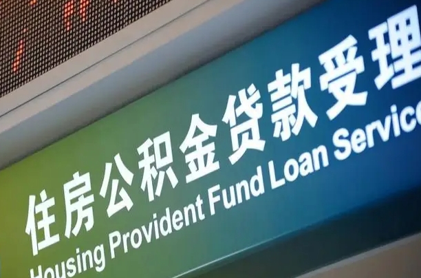 公积金买房里面的余额-海丰公积金代办服务