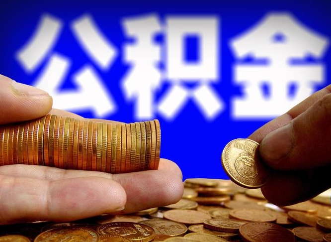 公积金是一定要交的吗-海丰公积金代办平台